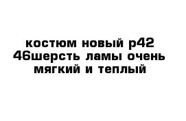 костюм новый р42-46шерсть ламы очень мягкий и теплый  